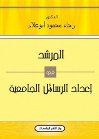 المرشد في إعداد الرسائل الجامعية